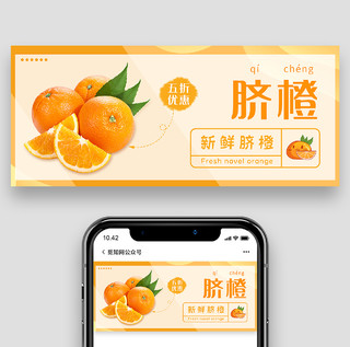 橙色新鲜脐橙水果促销公众号首图水果首图